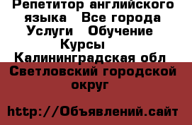 Репетитор английского языка - Все города Услуги » Обучение. Курсы   . Калининградская обл.,Светловский городской округ 